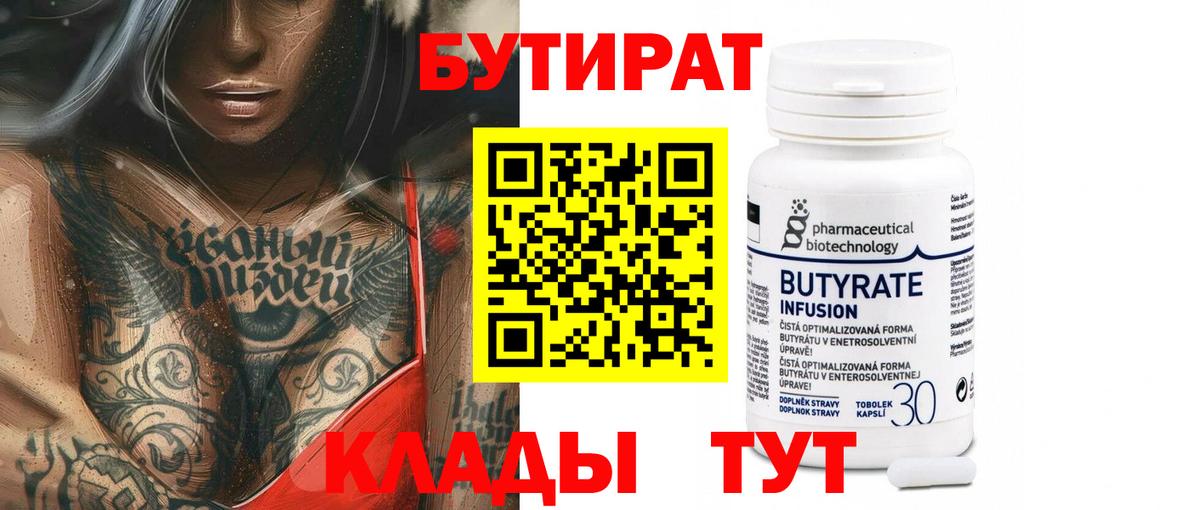 Бутират BDO Советский