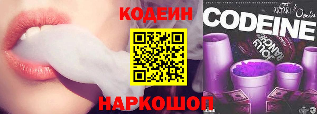 Кодеин Purple Drank  цены   Советский  Вход с VPN  Кодеин напиток Lean (лин) 